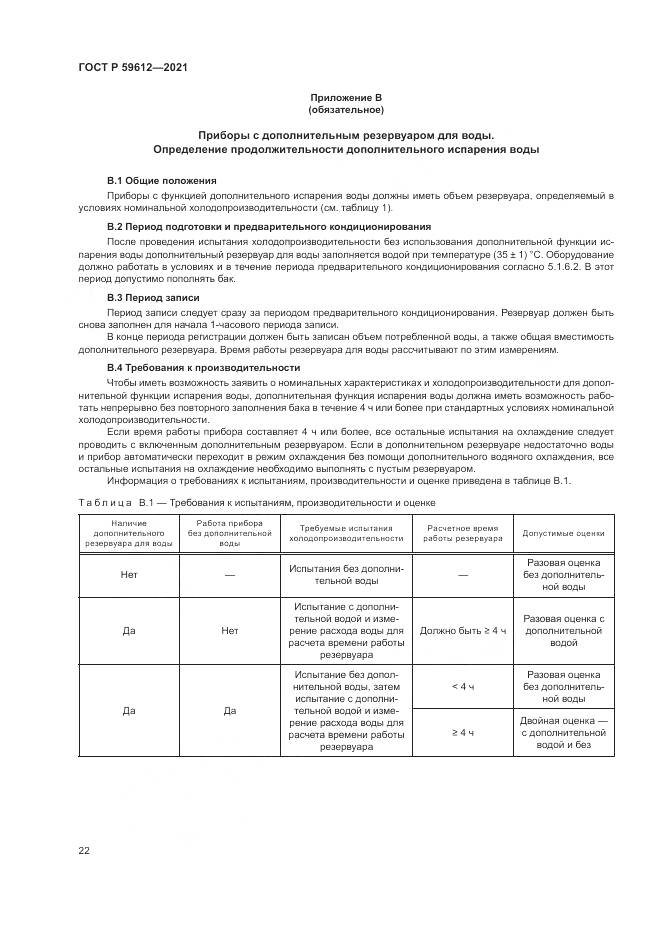 ГОСТ Р  59612-2021, страница 26