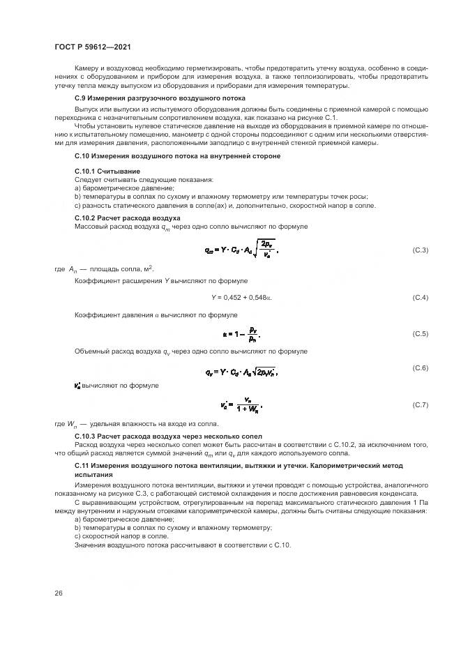 ГОСТ Р  59612-2021, страница 30