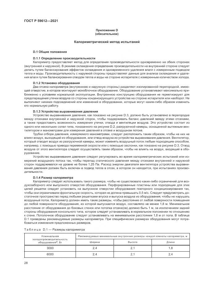 ГОСТ Р  59612-2021, страница 32