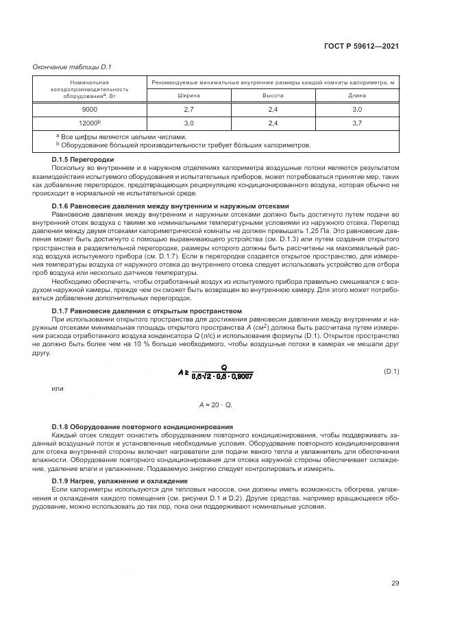 ГОСТ Р  59612-2021, страница 33