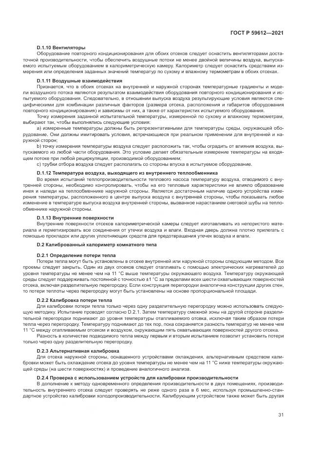 ГОСТ Р  59612-2021, страница 35
