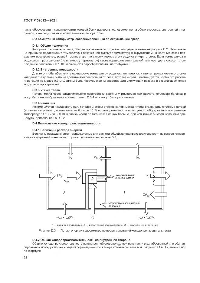 ГОСТ Р  59612-2021, страница 36
