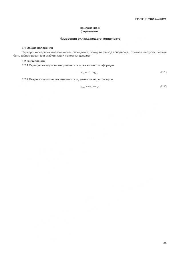 ГОСТ Р  59612-2021, страница 39