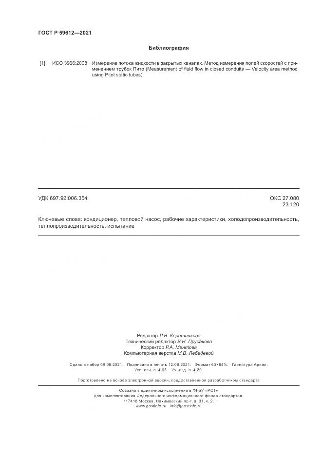 ГОСТ Р  59612-2021, страница 42
