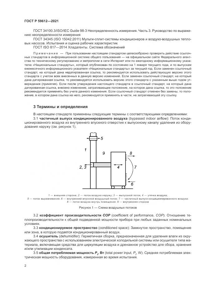 ГОСТ Р  59612-2021, страница 6