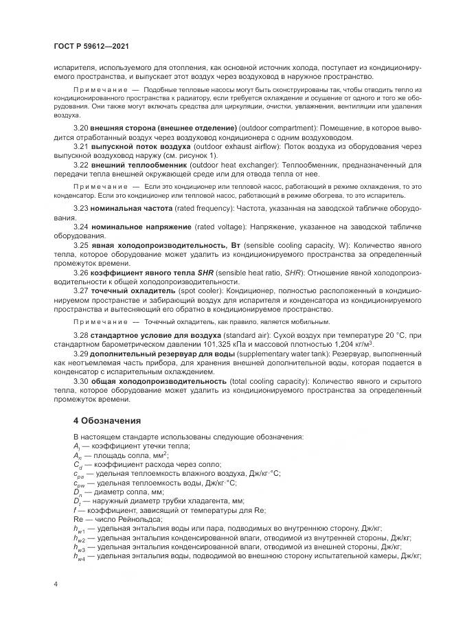 ГОСТ Р  59612-2021, страница 8