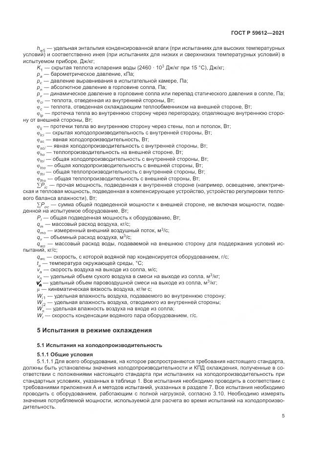 ГОСТ Р  59612-2021, страница 9