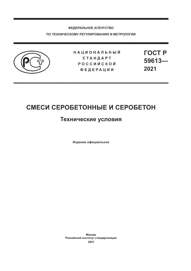 ГОСТ Р  59613-2021, страница 1
