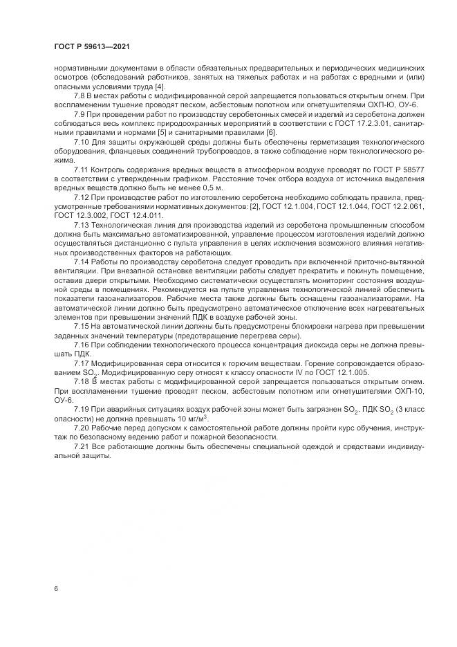 ГОСТ Р  59613-2021, страница 10