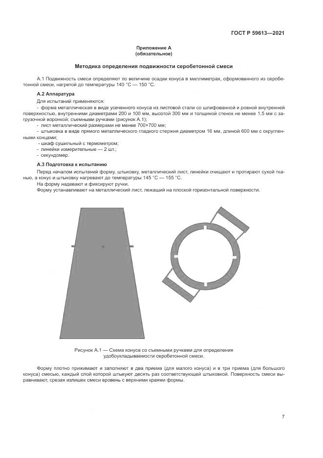 ГОСТ Р  59613-2021, страница 11