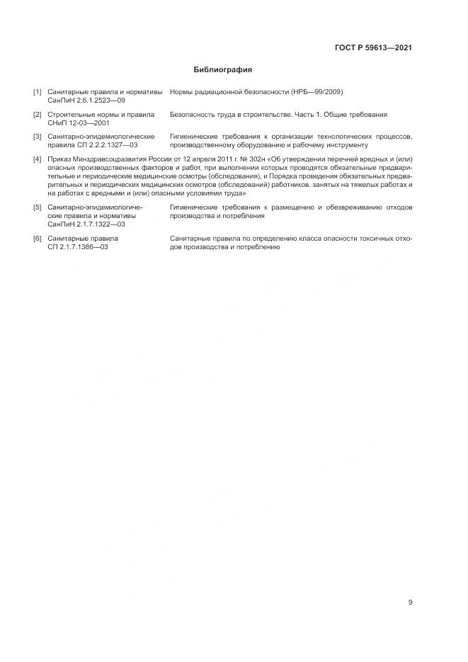 ГОСТ Р  59613-2021, страница 13