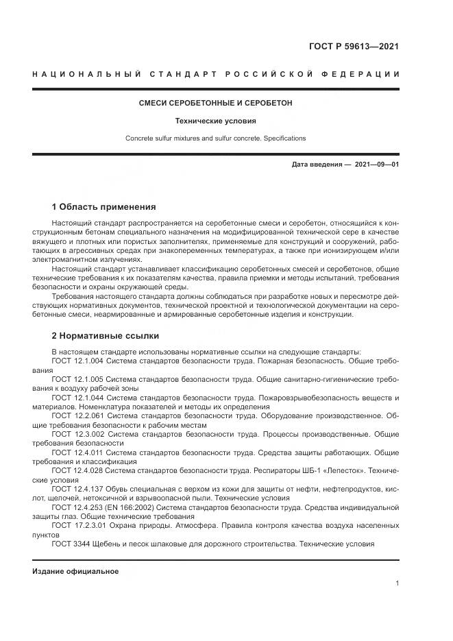 ГОСТ Р  59613-2021, страница 5