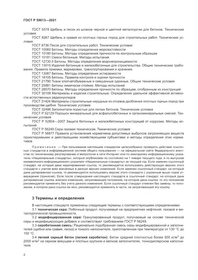ГОСТ Р  59613-2021, страница 6