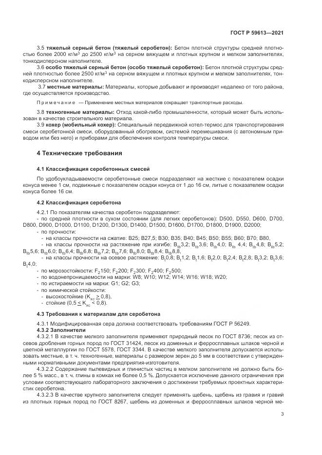ГОСТ Р  59613-2021, страница 7