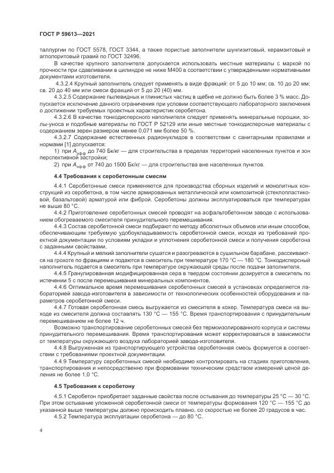 ГОСТ Р  59613-2021, страница 8