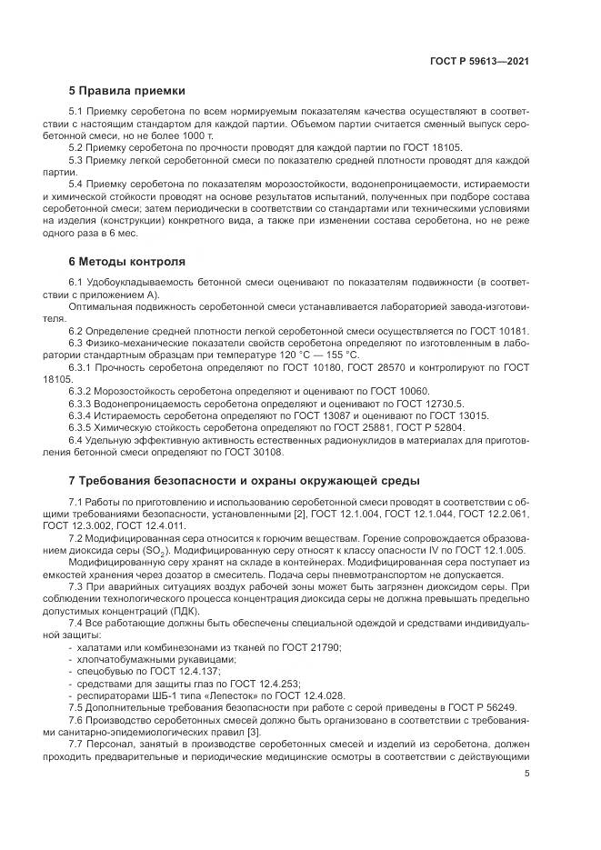 ГОСТ Р  59613-2021, страница 9