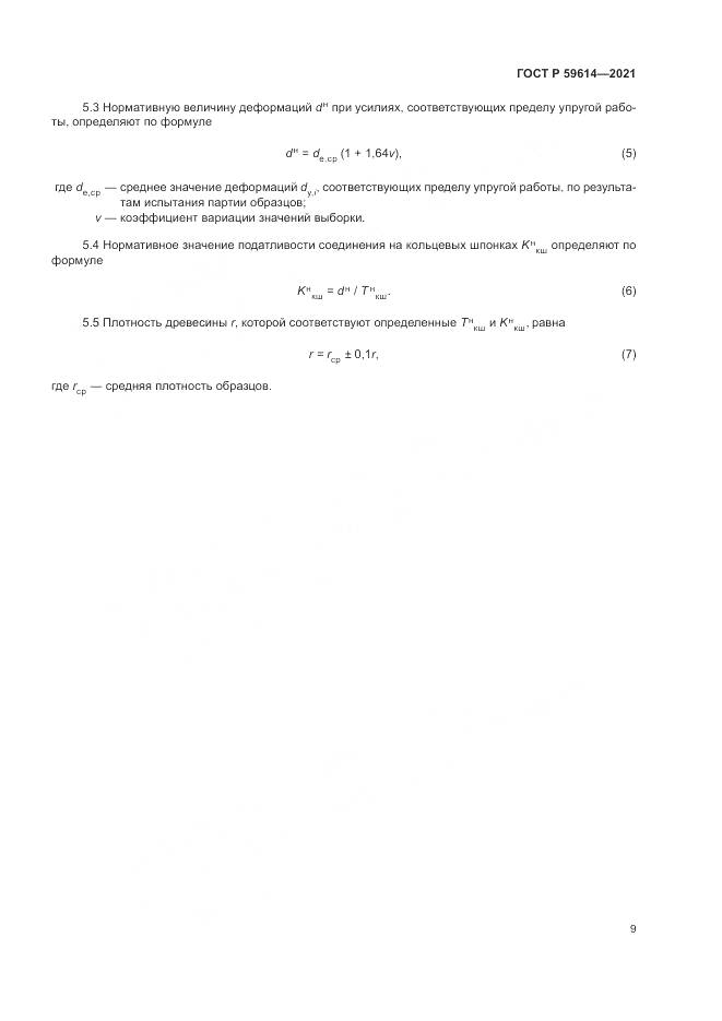 ГОСТ Р  59614-2021, страница 13