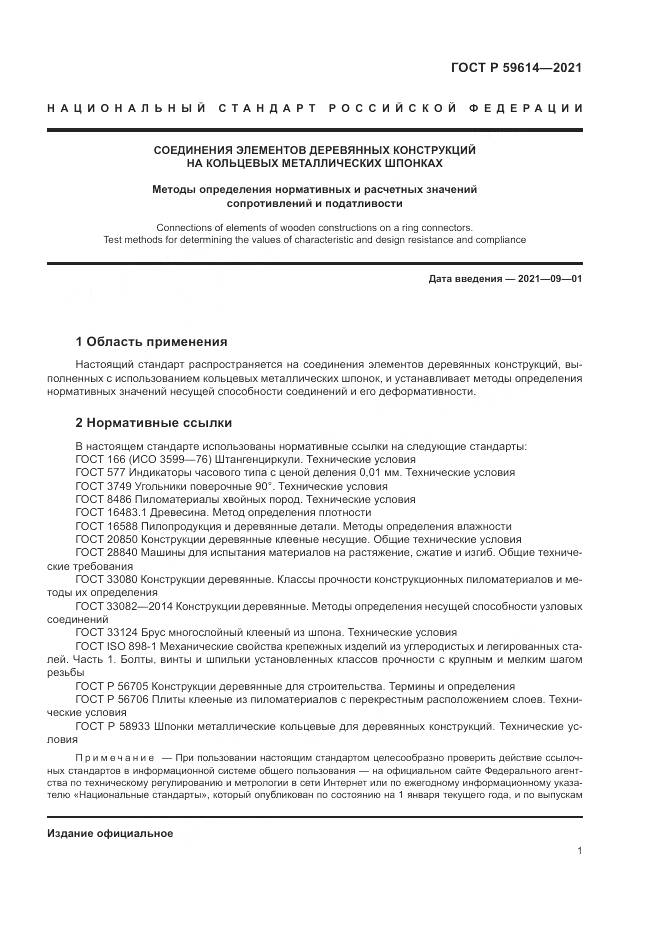 ГОСТ Р  59614-2021, страница 5