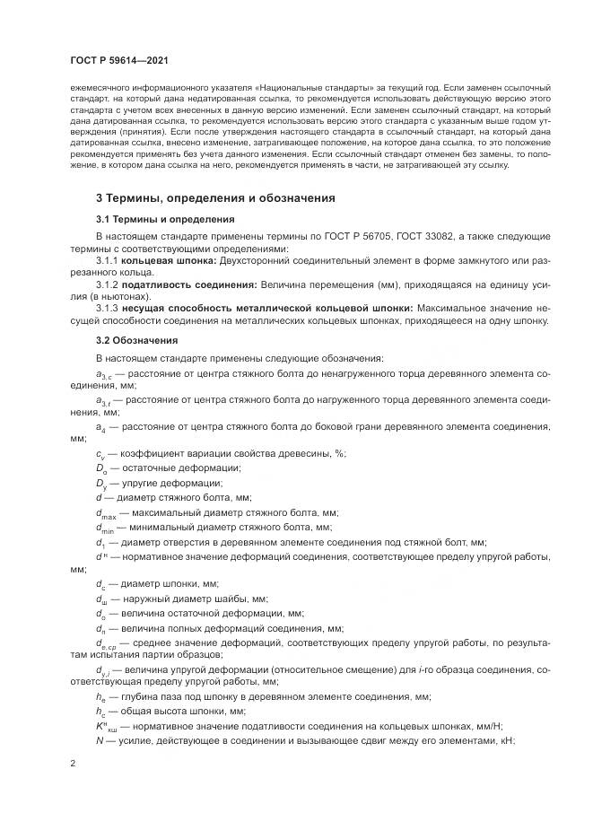 ГОСТ Р  59614-2021, страница 6