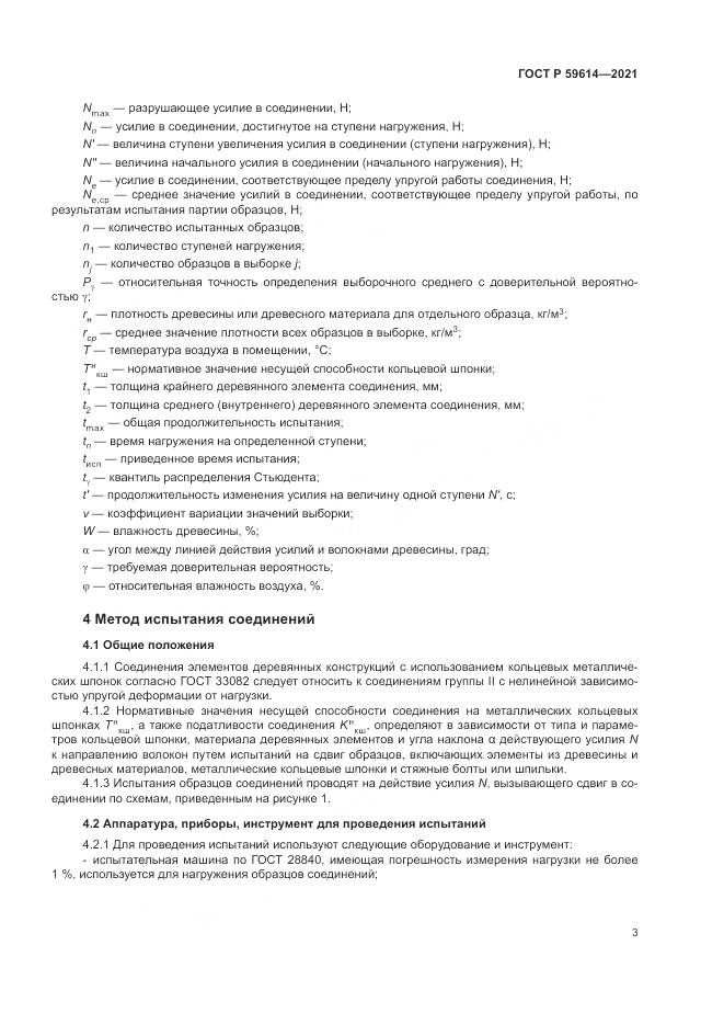 ГОСТ Р  59614-2021, страница 7