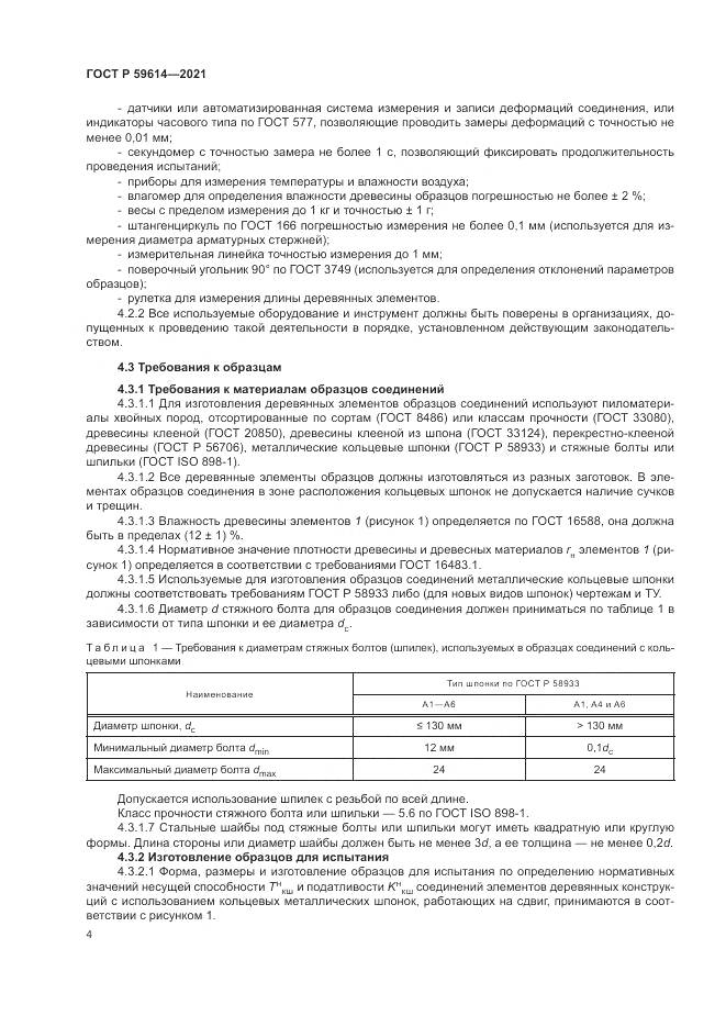 ГОСТ Р  59614-2021, страница 8