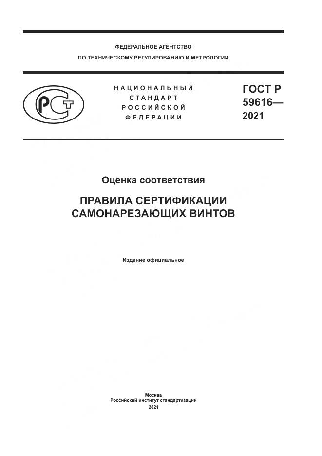 ГОСТ Р  59616-2021, страница 1