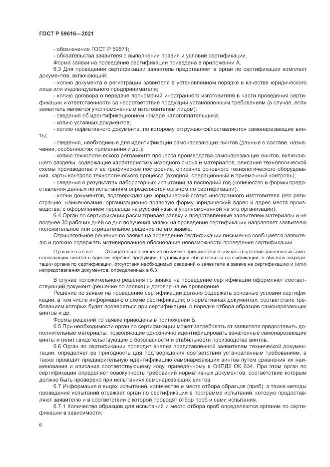 ГОСТ Р  59616-2021, страница 10