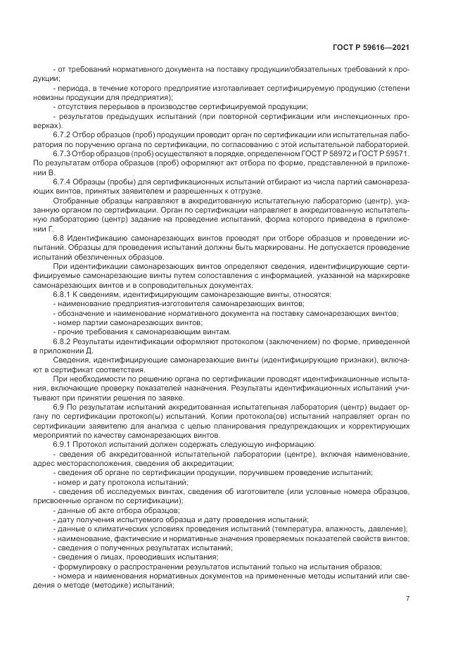 ГОСТ Р  59616-2021, страница 11