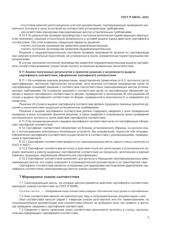 ГОСТ Р  59616-2021, страница 13
