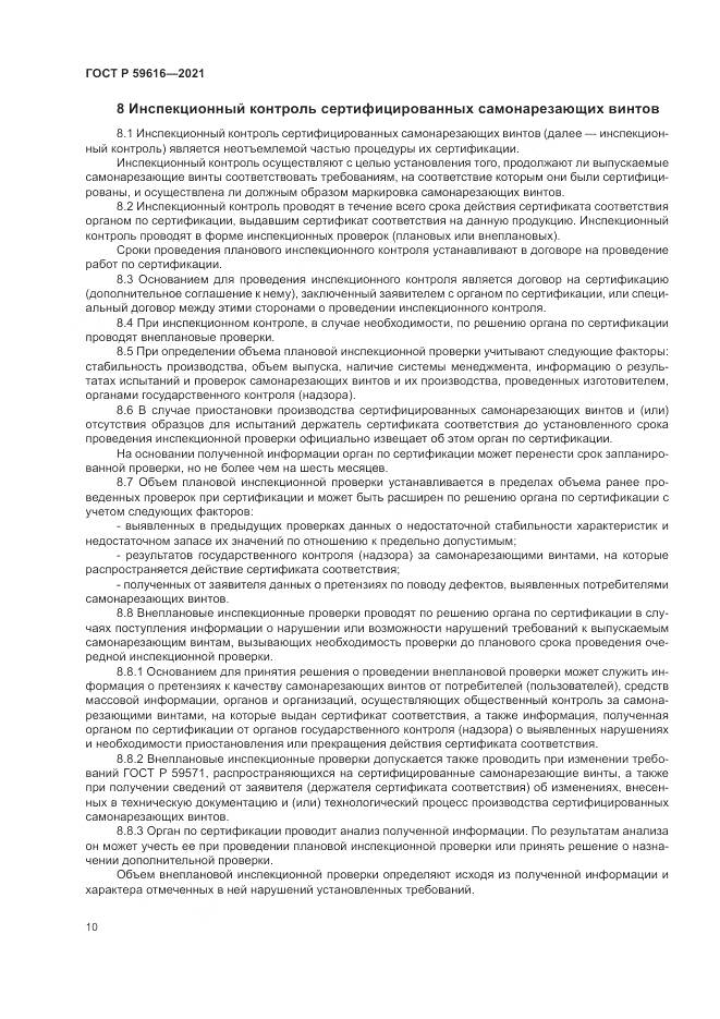 ГОСТ Р  59616-2021, страница 14