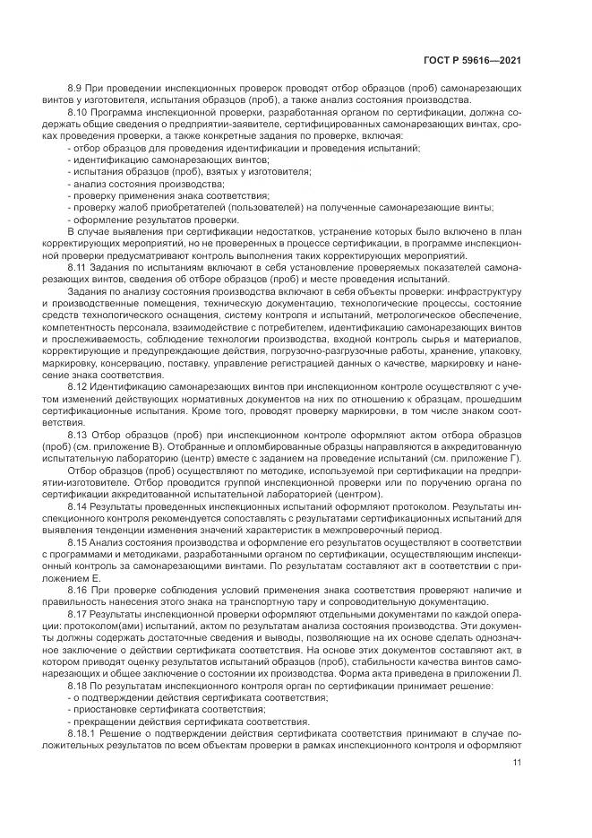 ГОСТ Р  59616-2021, страница 15
