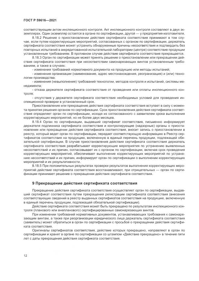 ГОСТ Р  59616-2021, страница 16