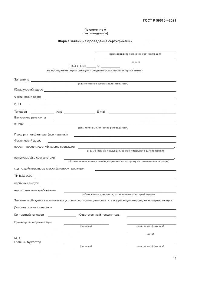 ГОСТ Р  59616-2021, страница 17