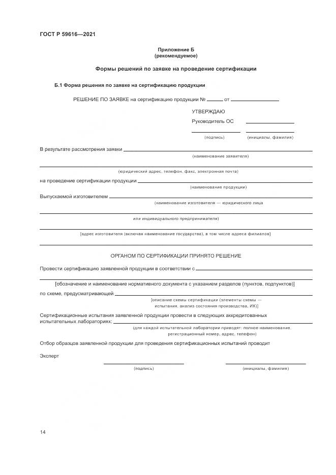 ГОСТ Р  59616-2021, страница 18