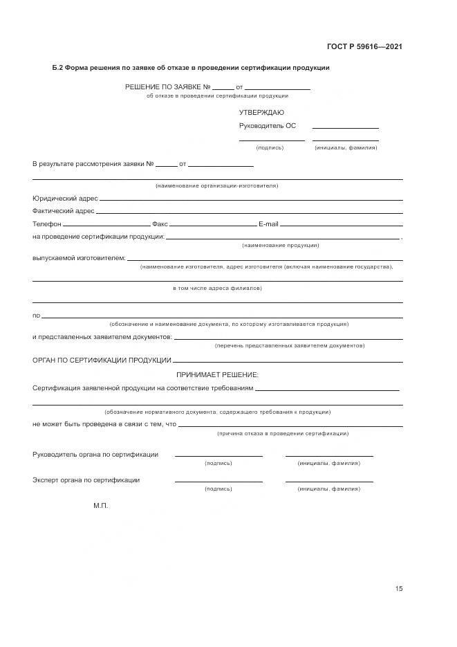 ГОСТ Р  59616-2021, страница 19