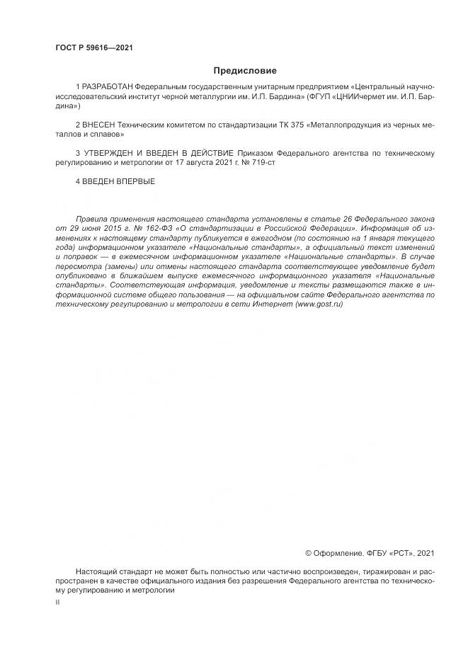 ГОСТ Р  59616-2021, страница 2