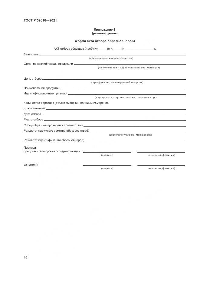 ГОСТ Р  59616-2021, страница 20