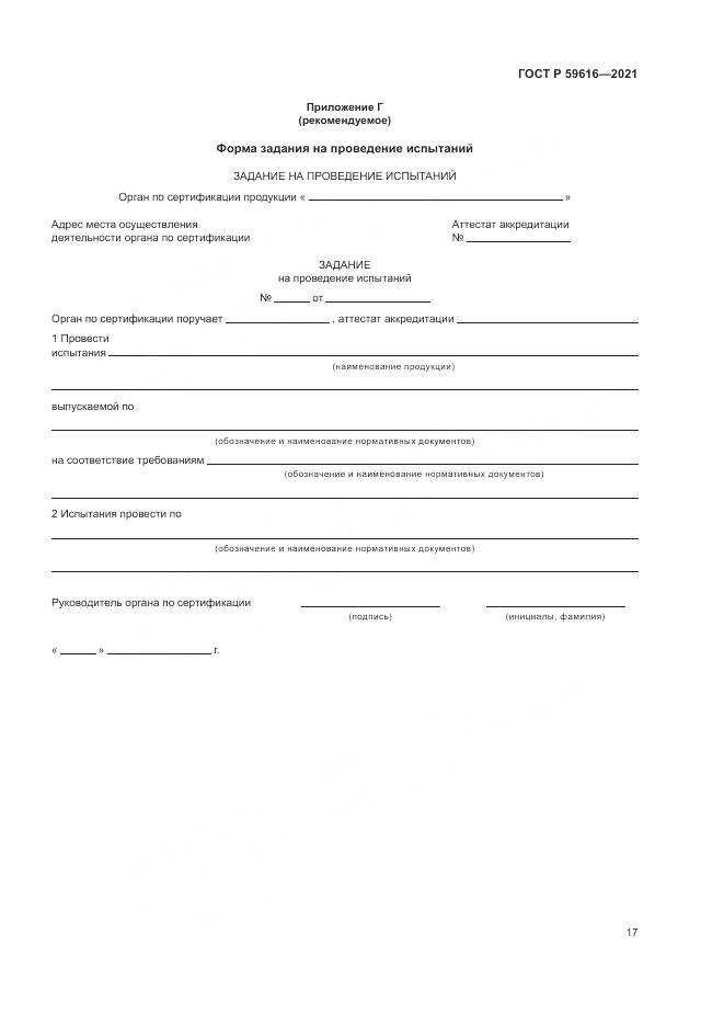 ГОСТ Р  59616-2021, страница 21