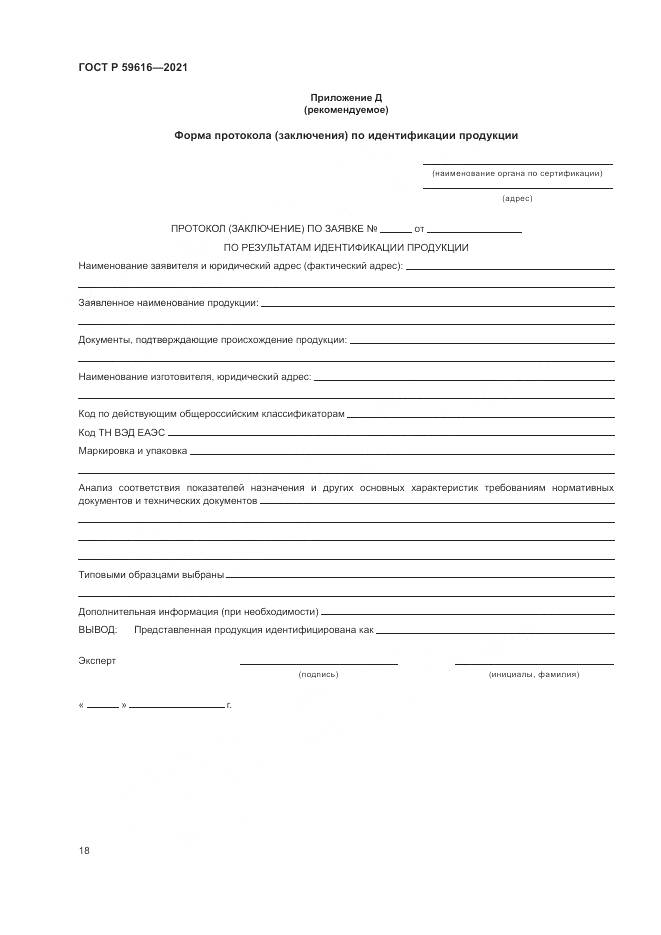ГОСТ Р  59616-2021, страница 22
