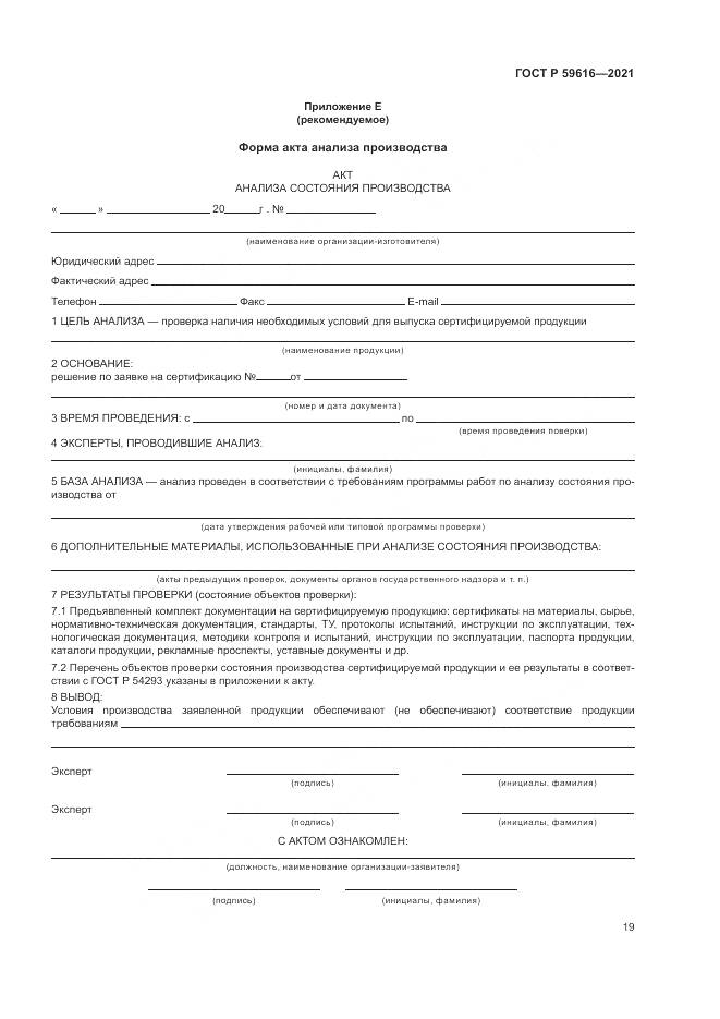 ГОСТ Р  59616-2021, страница 23