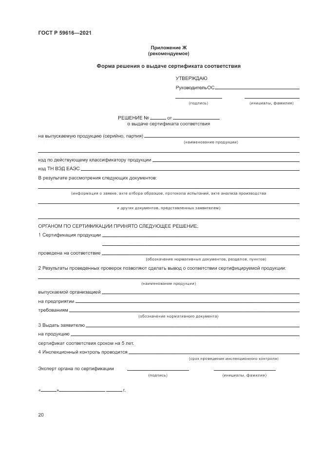 ГОСТ Р  59616-2021, страница 24