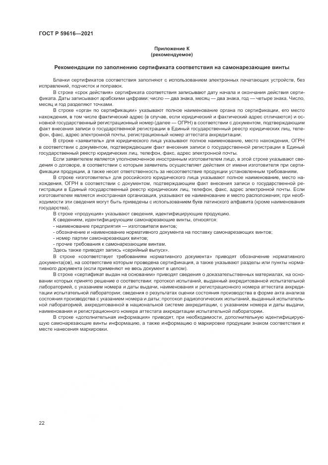 ГОСТ Р  59616-2021, страница 26