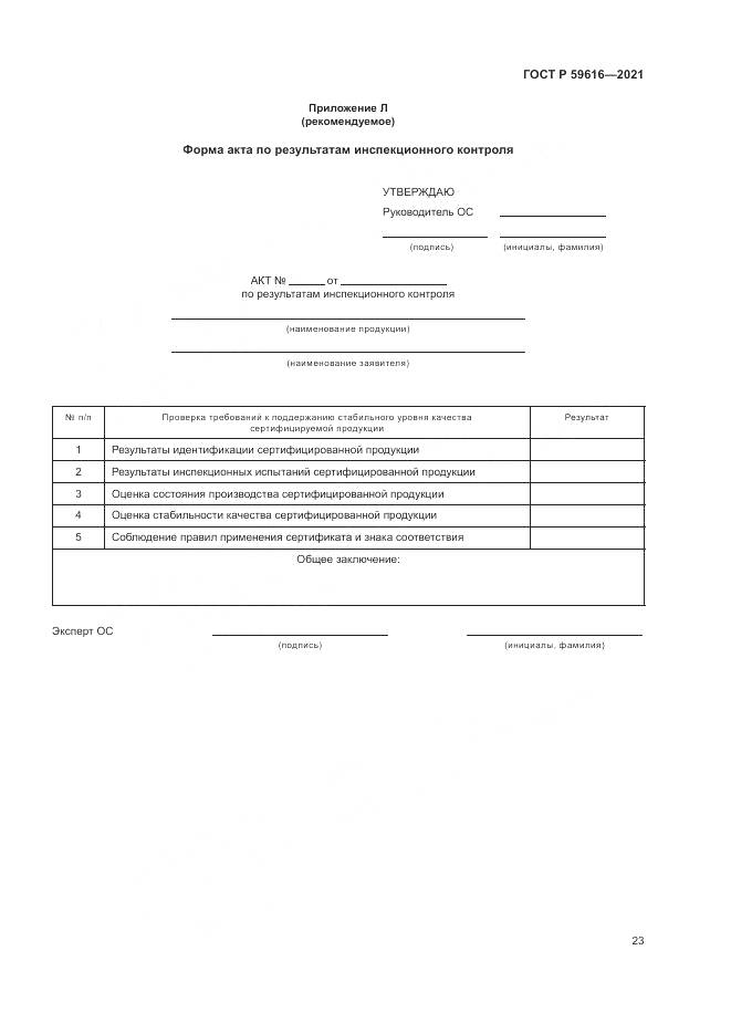 ГОСТ Р  59616-2021, страница 27