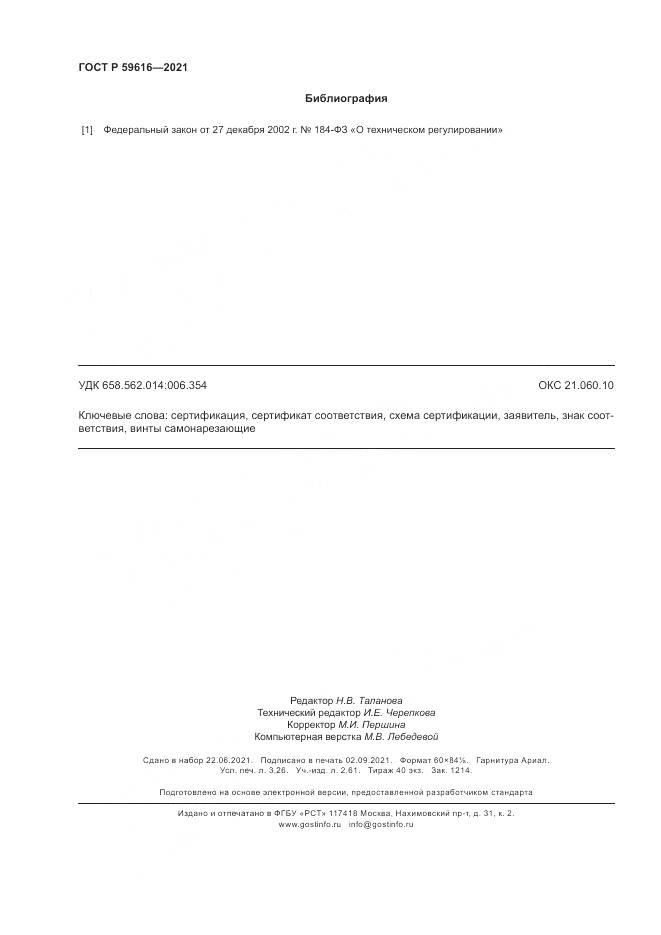 ГОСТ Р  59616-2021, страница 28