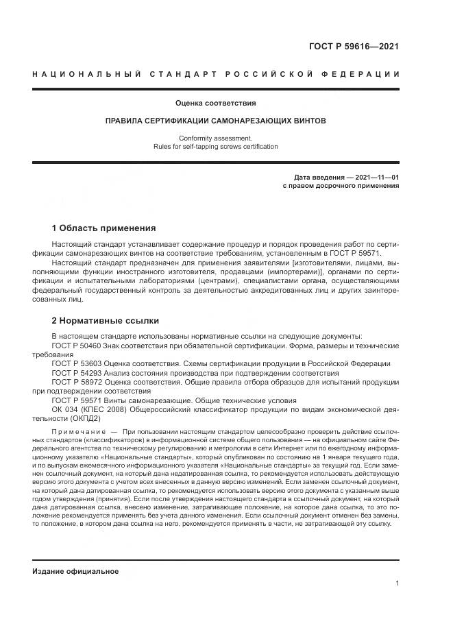 ГОСТ Р  59616-2021, страница 5