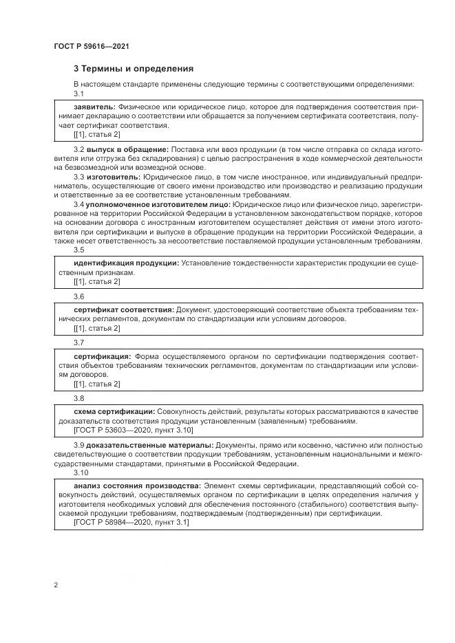 ГОСТ Р  59616-2021, страница 6