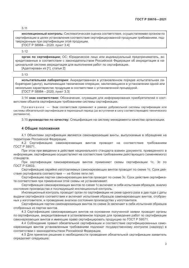 ГОСТ Р  59616-2021, страница 7