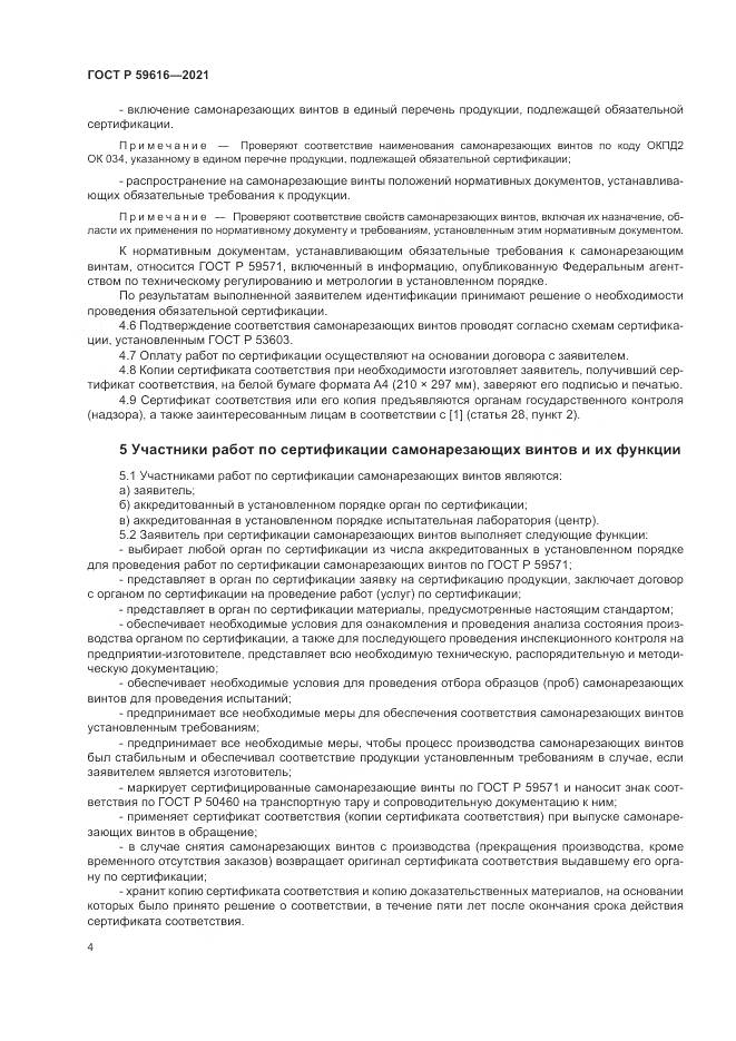 ГОСТ Р  59616-2021, страница 8