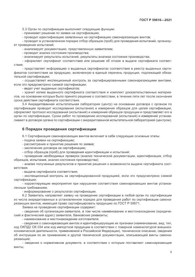 ГОСТ Р  59616-2021, страница 9