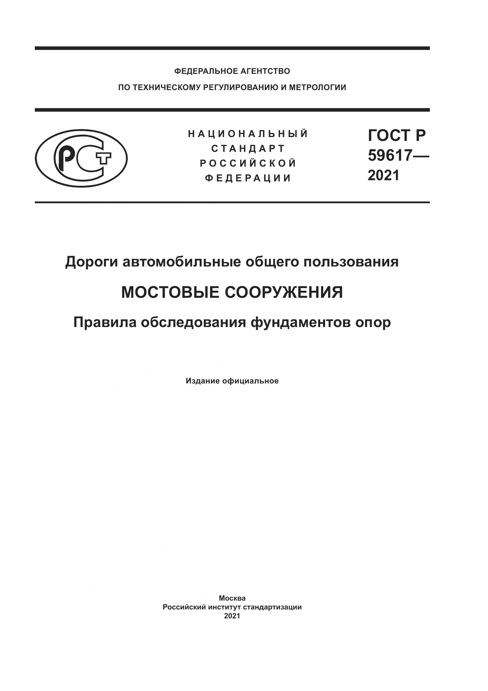 ГОСТ Р  59617-2021, страница 1